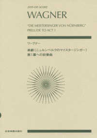 ワーグナー／楽劇《ニュルンベルクのマイスタージンガー》第１幕への前奏曲 ｚｅｎ－ｏｎ　ｓｃｏｒｅ