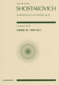 ショスタコーヴィチ／交響曲第１番　ヘ短調　作品１０ ｚｅｎ－ｏｎ　ｓｃｏｒｅ