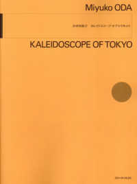 小田実結子：カレイドスコープ・オブ・トウキョウ