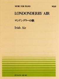 全音ピアノピース<br> ロンドンデリーの歌 - アイルランド民謡