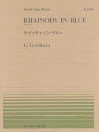 ガーシュイン／ラプソディ・イン・ブルー - ｓｈｏｒｔ　ｖｅｒｓｉｏｎ ＭＵＳＩＣ　ＦＯＲ　ＰＩＡＮＯ