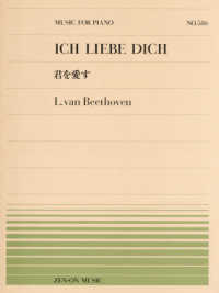 ベートーヴェン／君を愛す 全音ピアノピース