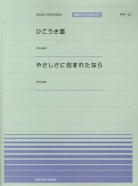 ひこうき雲／やさしさに包まれたなら - 荒井由実 全音ピアノピース＊Ｍｕｓｉｃ　ｆｏｒ　ｐｉａｎｏ