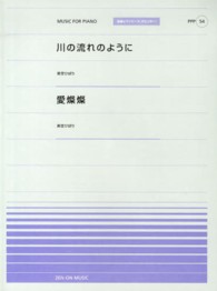 川の流れのように／愛燦燦 - 美空ひばり 全音ピアノピースポピュラー　Ｍｕｓｉｃ　ｆｏｒ　ｐｉａｎｏ