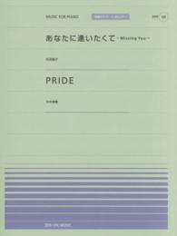 あなたに逢いたくて～Ｍｉｓｓｉｎｇ　Ｙｏｕ～／ＰＲＩＤＥ 全音ピアノピースポピュラー　Ｍｕｓｉｃ　ｆｏｒ　ｐｉａｎｏ