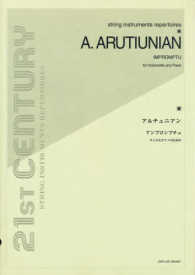 アルチュニアン／アンプロンプチュ - チェロとピアノのための ２１ＳＴ　ＣＥＮＴＵＲＹ　ＳＴＲＩＮＧ　ＩＮＳＴＲＵＭＥＮＴ