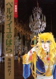 Ｃｈｕｋｏ・ｃｏｍｉｃｓ<br> ベルサイユのばら愛蔵版 〈第１巻〉