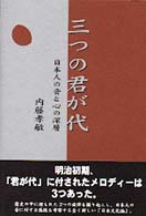 三つの君が代 - 日本人の音と心の深層