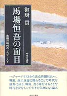 馬場恒吾の面目―危機の時代のリベラリスト