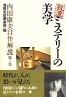 我流ミステリーの美学 内田康夫自作解説