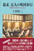 幕末　五人の外国奉行―開国を実現させた武士