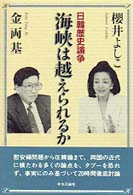 海峡は越えられるか - 日韓歴史論争