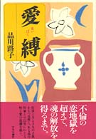 愛縛