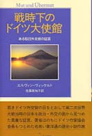 戦時下のドイツ大使館―ある駐日外交官の証言