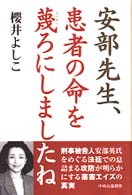 安部先生、患者の命を蔑ろにしましたね