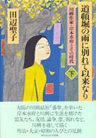 道頓堀の雨に別れて以来なり 〈下〉 - 川柳作家・岸本水府とその時代