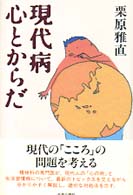 現代病心とからだ