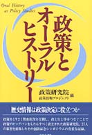 政策とオーラルヒストリー