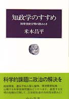 知政学のすすめ - 科学技術文明の読みとき 中公叢書