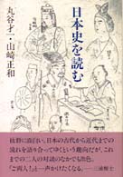 日本史を読む