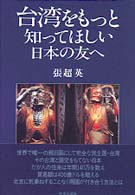 台湾をもっと知ってほしい日本の友へ