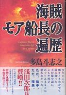 海賊モア船長の遍歴