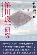 笹川良一研究 - 異次元からの使者