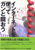 インターネットを使ってガンと闘おう