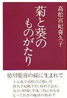 菊と葵のものがたり