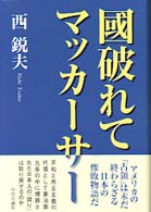 国破れてマッカーサー