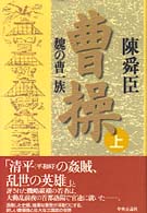 曹操―魏の曹一族〈上〉