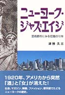 ニューヨーク・ジャズエイジ - 芸術都市にみる狂騒の１０年