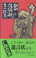 新釈落語噺 〈パート２〉