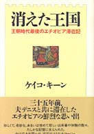 消えた王国 - 王朝時代最後のエチオピア滞在記
