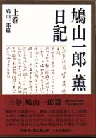 鳩山一郎・薫日記 〈上巻（鳩山一郎篇）〉