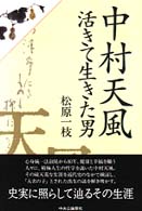 中村天風　活きて生きた男