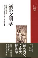 酒の文明学