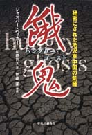 餓鬼（ハングリー・ゴースト）―秘密にされた毛沢東中国の飢饉