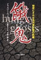 餓鬼（ハングリー・ゴースト） - 秘密にされた毛沢東中国の飢饉