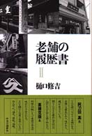 老舗の履歴書 〈２〉
