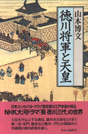 徳川将軍と天皇