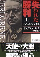 失われた勝利 〈上〉 - マンシュタイン回想録