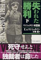 失われた勝利 〈下〉 - マンシュタイン回想録