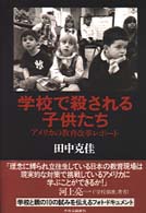 学校で殺される子供たち - アメリカの教育改革レポート