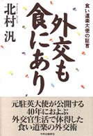 外交も食にあり - 食い道楽大使の証言