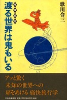 渡る世界は鬼もいる - 地球紀行