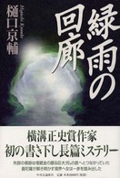 緑雨の回廊