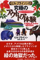 ビル・ブライソンの究極のアウトドア体験―北米アパラチア自然歩道を行く