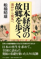 日本経済の故郷を歩く - 蓮如から龍馬へ