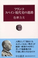 フランコスペイン現代史の迷路 中公叢書